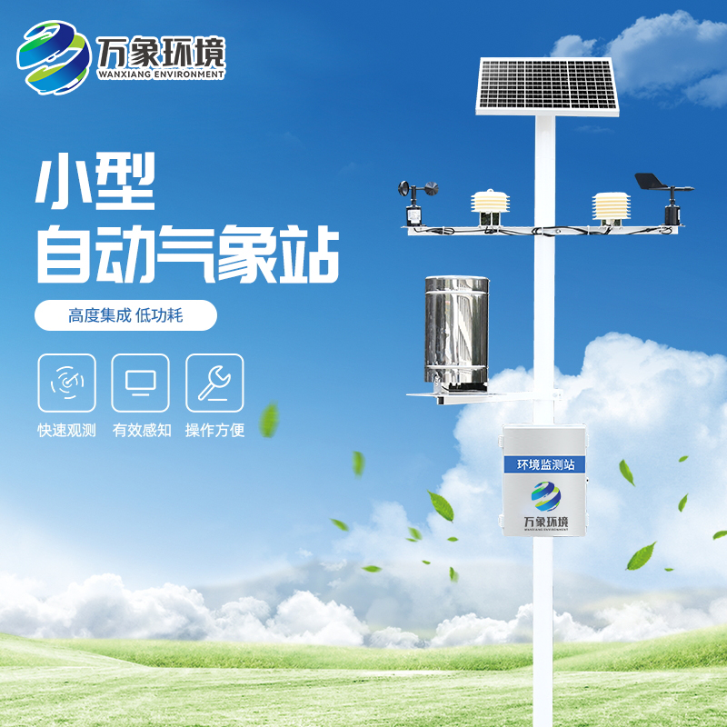 小型便攜式氣象站具有哪些特點(diǎn)？