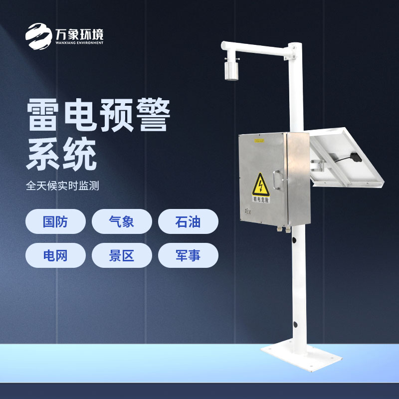 煤礦雷電預(yù)警系統(tǒng)——預(yù)警煤礦雷電災(zāi)害的科技系統(tǒng)