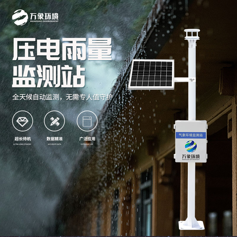 壓電式雨量監(jiān)測站比傳統(tǒng)產(chǎn)品好在哪里？