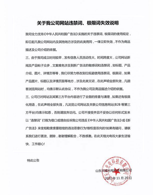 關于我公司網站違禁詞、極限詞失效說明