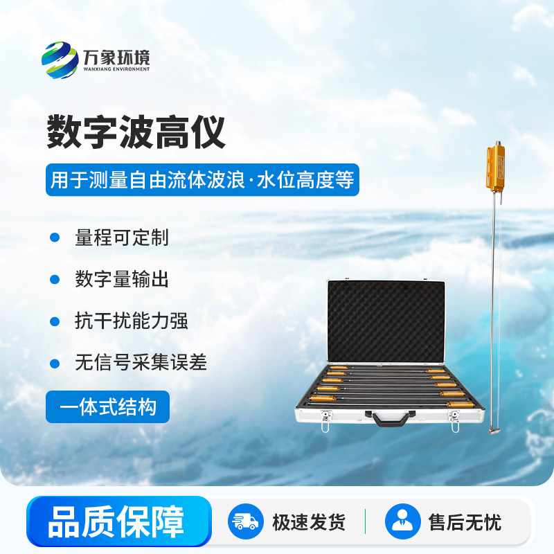 數字波高儀有什么作用？