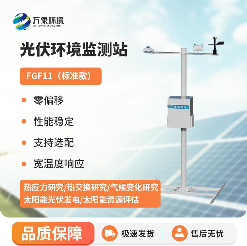 光伏太陽能環境監測系統，光伏電站環境監測好助手