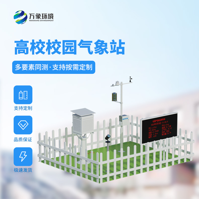 校園教學氣象站
